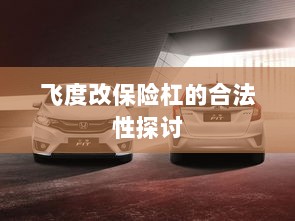 飞度改保险杠的合法性探讨与争议解析-图1 飞度改保险杠的合法性探讨与争议解析-图1