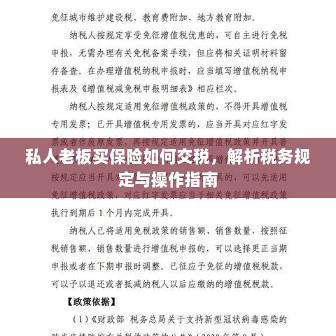 私人老板购买保险的税务规定与操作指南解析-图1 私人老板购买保险的税务规定与操作指南解析-图1