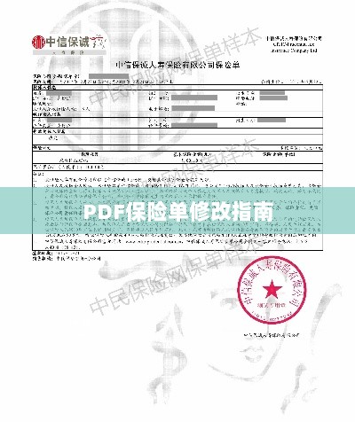 PDF保险单修改指南详解-图1