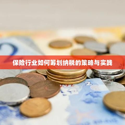 保险行业的纳税策略筹划与实践解析-图1 保险行业的纳税策略筹划与实践解析-图1