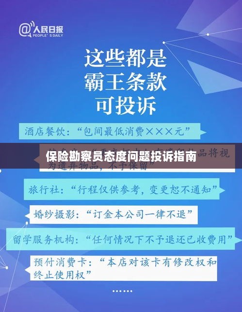 保险勘察员态度问题投诉解决指南-图1