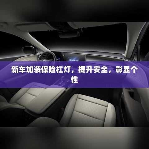 新车加装保险杠灯，安全提升与个性彰显的完美结合-图1