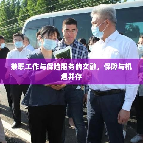 兼职工作与保险服务的交融,保障与机遇的并行发展-图1 兼职工作与保险服务的交融,保障与机遇的并行发展-图1