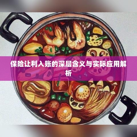 保险让利入账深度解读，含义、应用与实效解析-图1