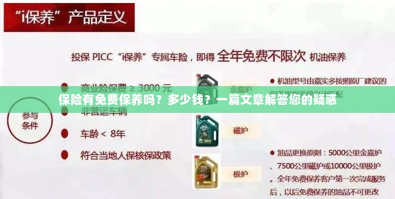 一篇文章解答,保险是否包含免费保养?费用是多少?-图1 一篇文章解答,保险是否包含免费保养?费用是多少?-图1