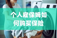 个人雇保姆保险购买指南-图1 个人雇保姆保险购买指南-图1