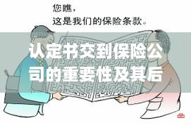 认定书交到保险公司的重要性及后续处理流程详解-图1
