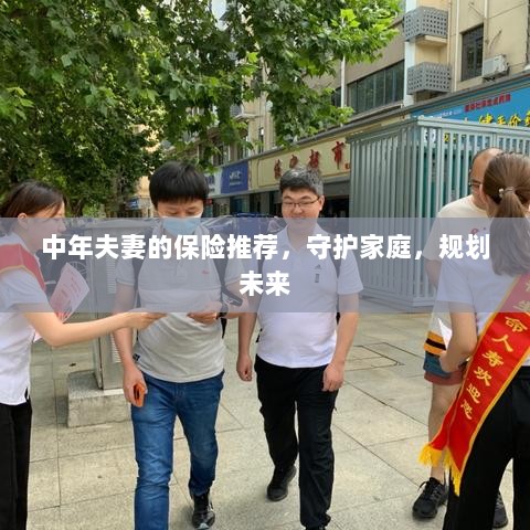 中年夫妻必备保障，守护家庭，规划未来的保险推荐-图1