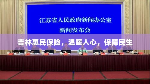 吉林惠民保险，温暖民心，守护民生安全-图1