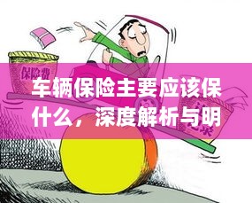 车辆保险深度解析，保障内容与明智选择之道-图1