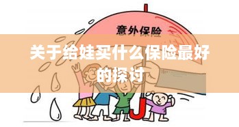 关于儿童保险选择的最佳探讨,如何为宝宝选购最合适的保险?-图1 关于儿童保险选择的最佳探讨,如何为宝宝选购最合适的保险?-图1