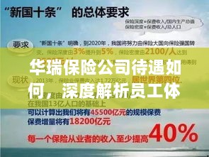 华瑞保险公司员工待遇与福利深度解析-图1 华瑞保险公司员工待遇与福利深度解析-图1