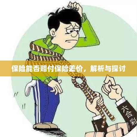 保险能否赔付保险差价,深度解析与探讨-图1 保险能否赔付保险差价,深度解析与探讨-图1
