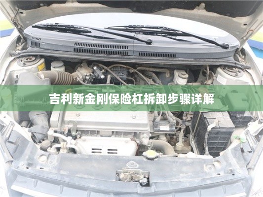 吉利新金刚保险杠拆卸步骤指南-图1