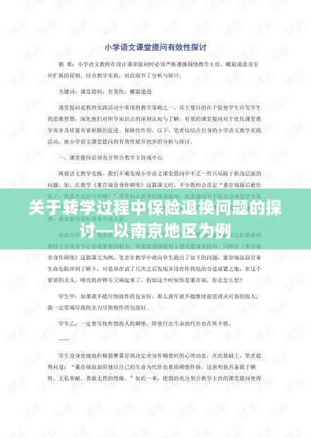 南京地区转学过程中的保险退换问题探讨-图1