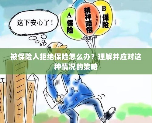 被保险人拒绝保险的处理策略,理解与应对之道-图1 被保险人拒绝保险的处理策略,理解与应对之道-图1