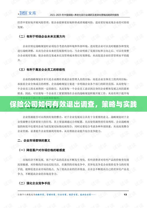 保险公司有效退出调查的策略与实践探讨-图1