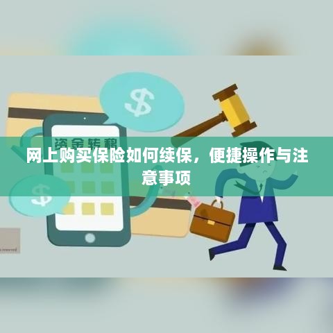网上保险续保攻略,便捷操作及注意事项-图1 网上保险续保攻略,便捷操作及注意事项-图1