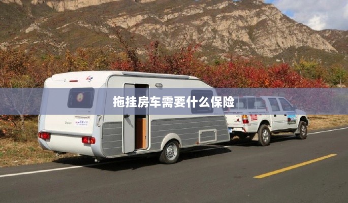 拖挂房车所需保险概述-图1