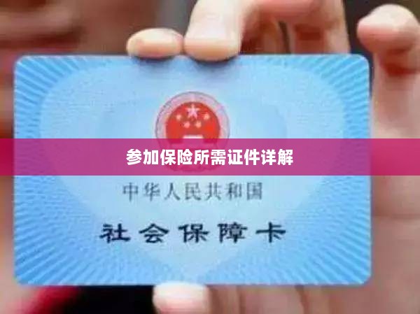 保险参保所需证件详解-图1 保险参保所需证件详解-图1