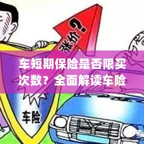 车短期保险购买次数有限制吗？车险购买规则深度解析-图1