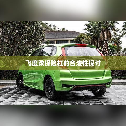 飞度改保险杠的合法性探讨与争议解析-图1