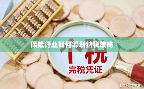 保险行业的纳税策略筹划之道-图1 保险行业的纳税策略筹划之道-图1