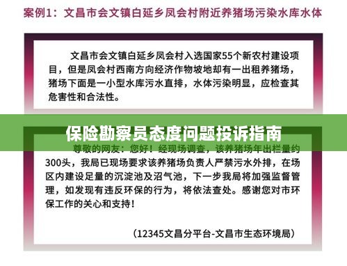 保险勘察员态度问题投诉解决指南-图1 保险勘察员态度问题投诉解决指南-图1