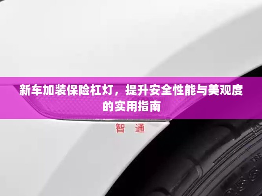 新车保险杠灯加装，提升安全与美观的实用指南-图1