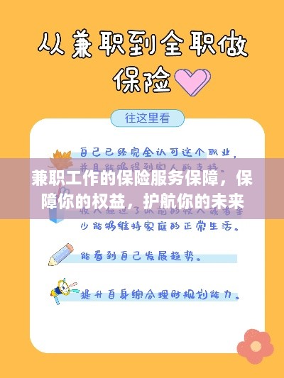 兼职工作的保险服务保障，守护你的权益，引领未来安全之路-图1