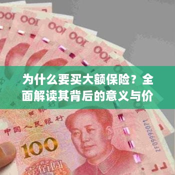 全面解读大额保险背后的意义与价值，为何值得购买？-图1