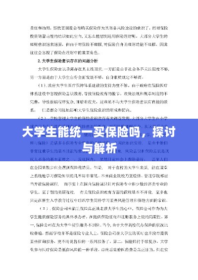 大学生统一保险购买,探讨与解析-图1 大学生统一保险购买,探讨与解析-图1