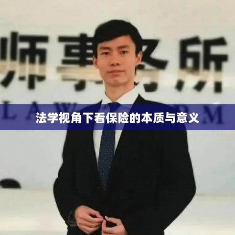 法学视角看保险的本质与意义解析-图1