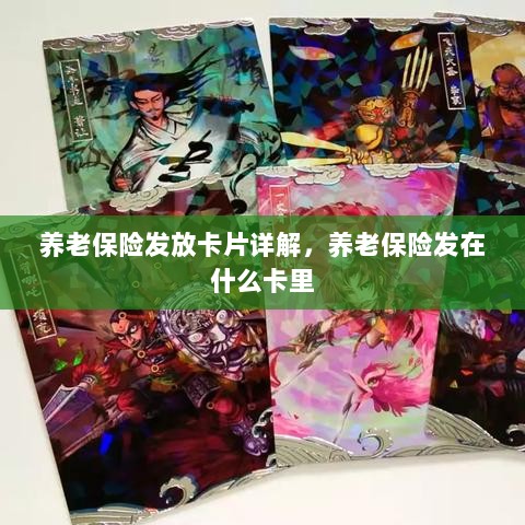 养老保险发放卡片详解，卡片类型与发放流程-图1