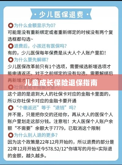 儿童成长保险退保详解,一步步指引你完成退保流程-图1 儿童成长保险退保详解,一步步指引你完成退保流程-图1