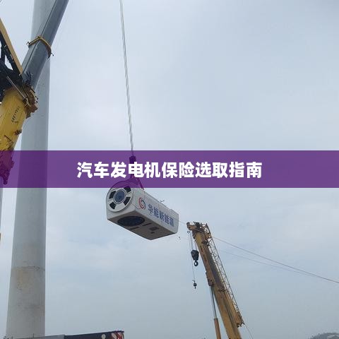 汽车发电机保险选购指南-图1 汽车发电机保险选购指南-图1