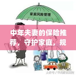中年夫妻必备保障,守护家庭,规划未来的保险推荐-图1 中年夫妻必备保障,守护家庭,规划未来的保险推荐-图1