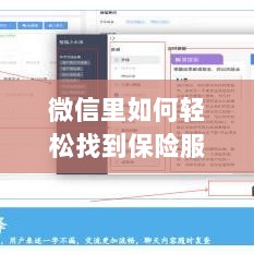 微信内轻松获取保险服务指南-图1 微信内轻松获取保险服务指南-图1