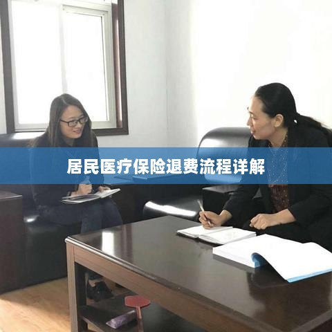 居民医疗保险退费流程全面解析-图1 居民医疗保险退费流程全面解析-图1
