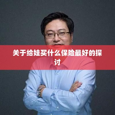关于儿童保险选择的最佳探讨,如何为宝宝选购最合适的保险?-图1 关于儿童保险选择的最佳探讨,如何为宝宝选购最合适的保险?-图1