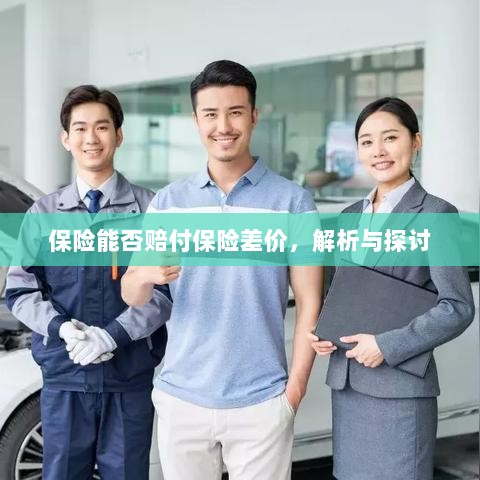 保险能否赔付保险差价，深度解析与探讨-图1