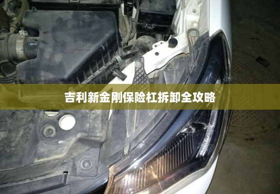 吉利新金刚保险杠拆卸详解-图1