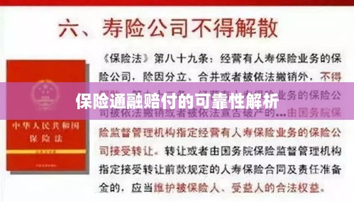 保险通融赔付的可靠性深度剖析-图1 保险通融赔付的可靠性深度剖析-图1
