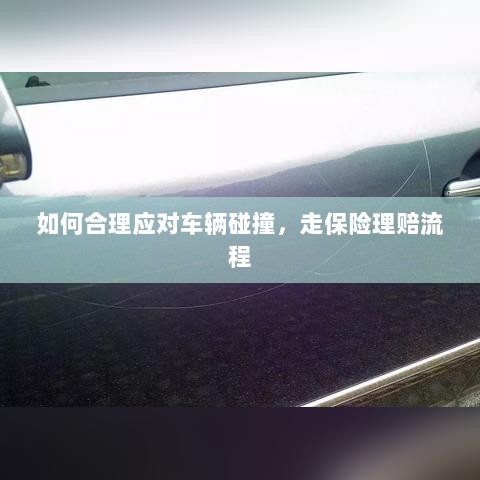 车辆碰撞应对指南,走保险理赔流程详解-图1 车辆碰撞应对指南,走保险理赔流程详解-图1