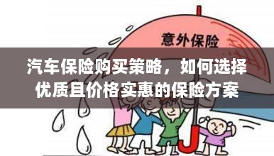 汽车保险购买策略,如何挑选优质实惠的保险方案-图1 汽车保险购买策略,如何挑选优质实惠的保险方案-图1