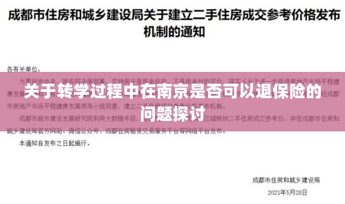 南京转学过程中的保险退换问题探讨-图1 南京转学过程中的保险退换问题探讨-图1