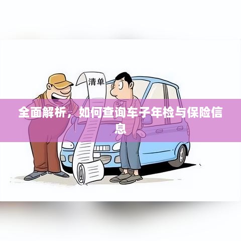 如何查询车辆年检与保险信息全面解析-图1 如何查询车辆年检与保险信息全面解析-图1