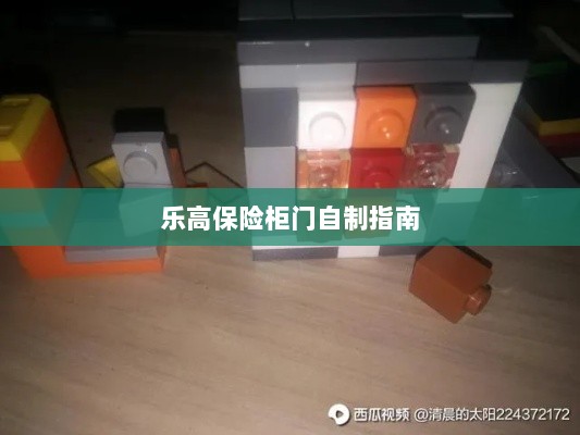 乐高保险柜门制作教程-图1 乐高保险柜门制作教程-图1