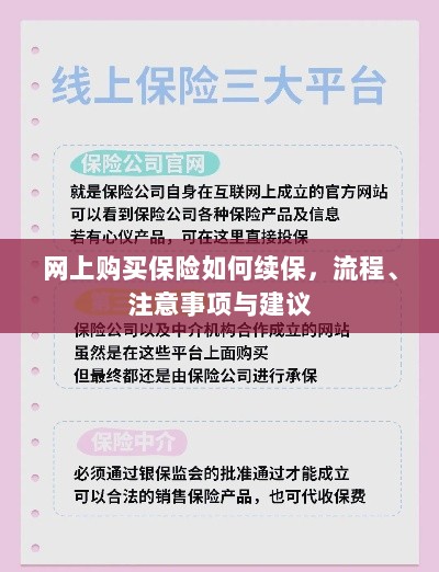 网上保险续保指南,流程、注意事项及建议-图1 网上保险续保指南,流程、注意事项及建议-图1
