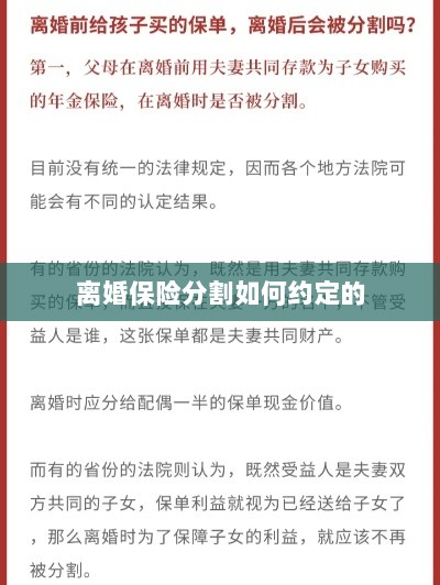 离婚保险分割约定详解-图1 离婚保险分割约定详解-图1